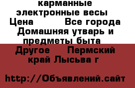 карманные электронные весы › Цена ­ 480 - Все города Домашняя утварь и предметы быта » Другое   . Пермский край,Лысьва г.